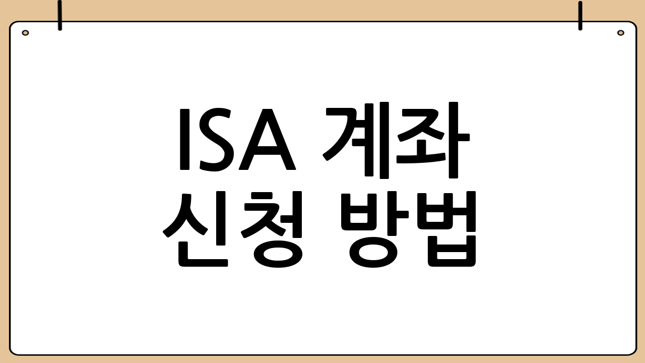 ISA 계좌 신청 방법: 단계별 가이드