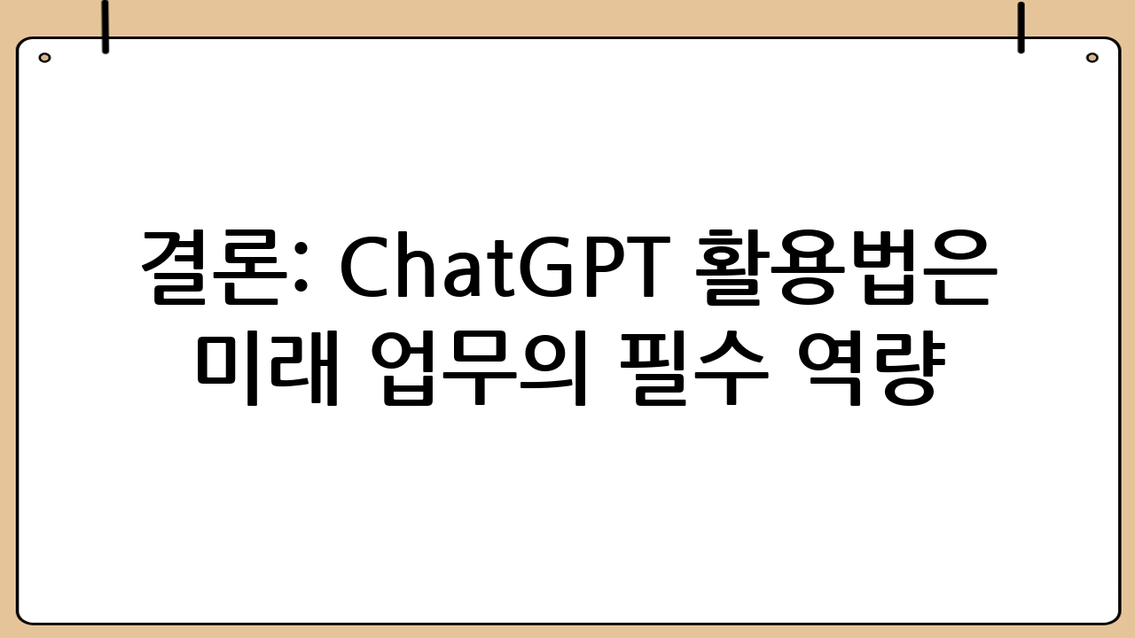 결론: ChatGPT 활용법은 미래 업무의 필수 역량