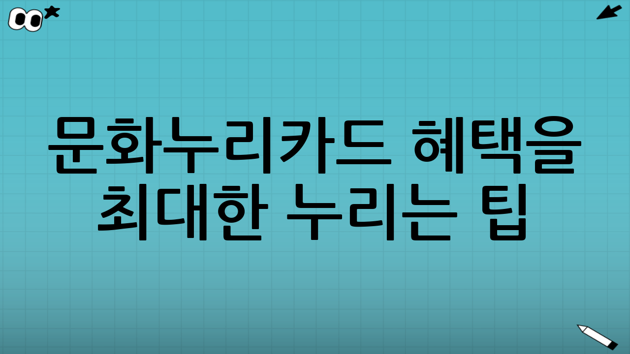 문화누리카드 혜택을 최대한 누리는 팁