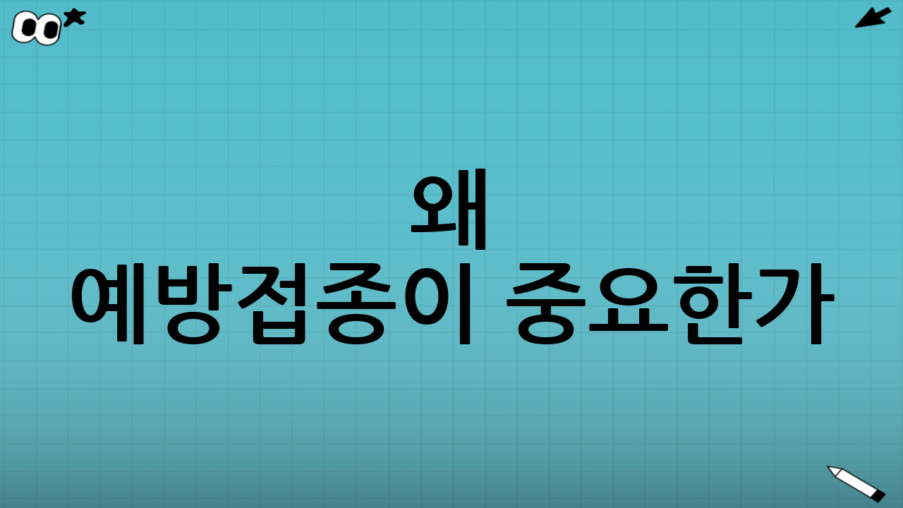 왜 예방접종이 중요한가?