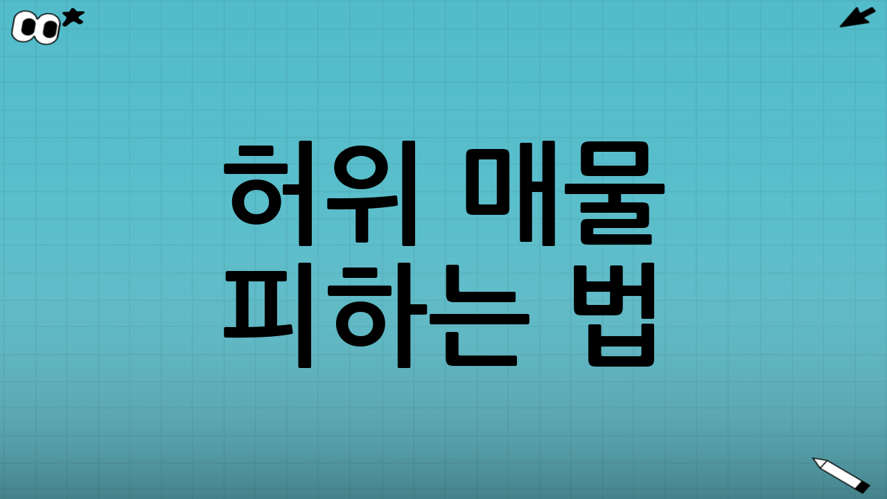 허위 매물 피하는 법