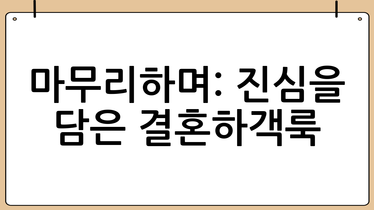마무리하며: 진심을 담은 결혼하객룩