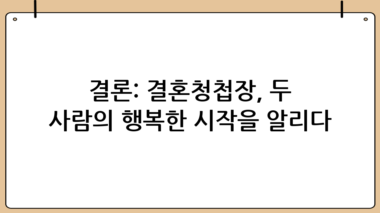결론: 결혼청첩장, 두 사람의 행복한 시작을 알리다