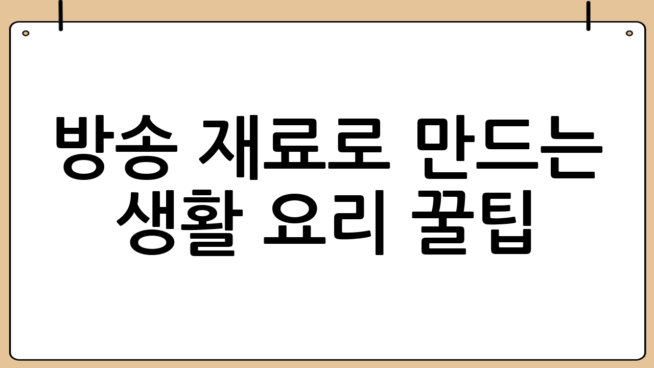 방송 재료로 만드는 생활 요리 꿀팁