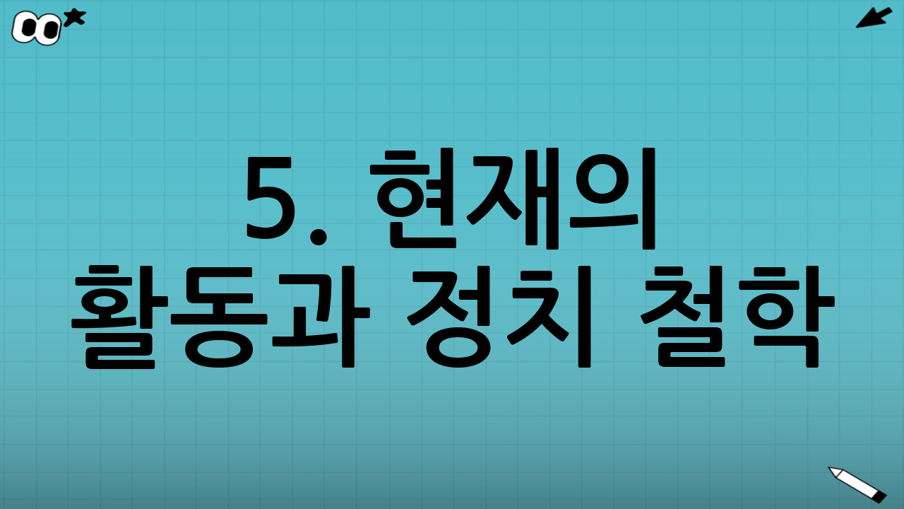5. 현재의 활동과 정치 철학: 통합과 문제 해결