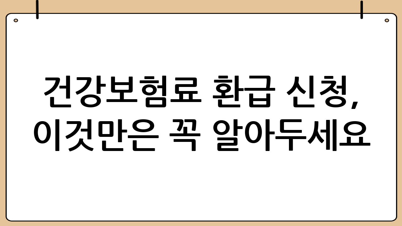 건강보험료 환급 신청, 이것만은 꼭 알아두세요! (FAQ)