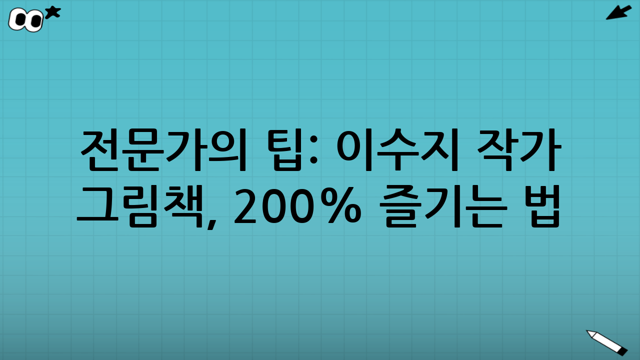 전문가의 팁: 이수지 작가 그림책, 200% 즐기는 법