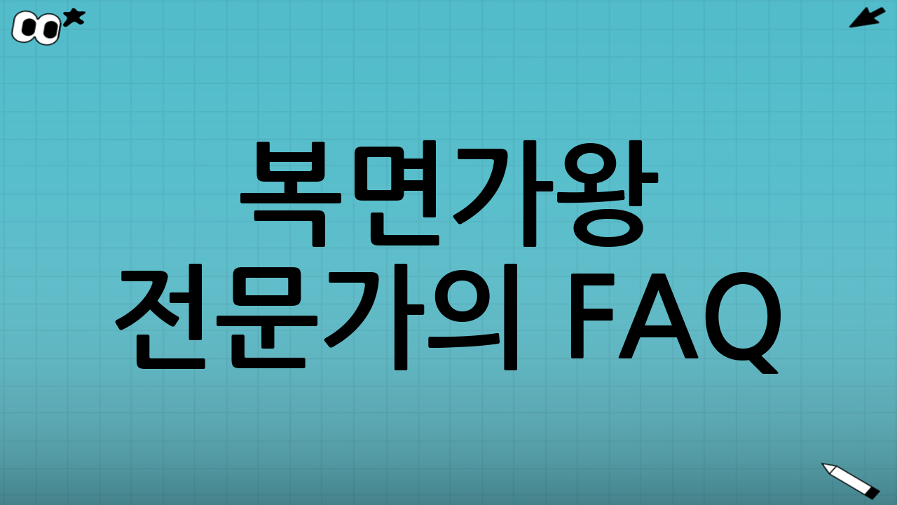복면가왕 전문가의 FAQ