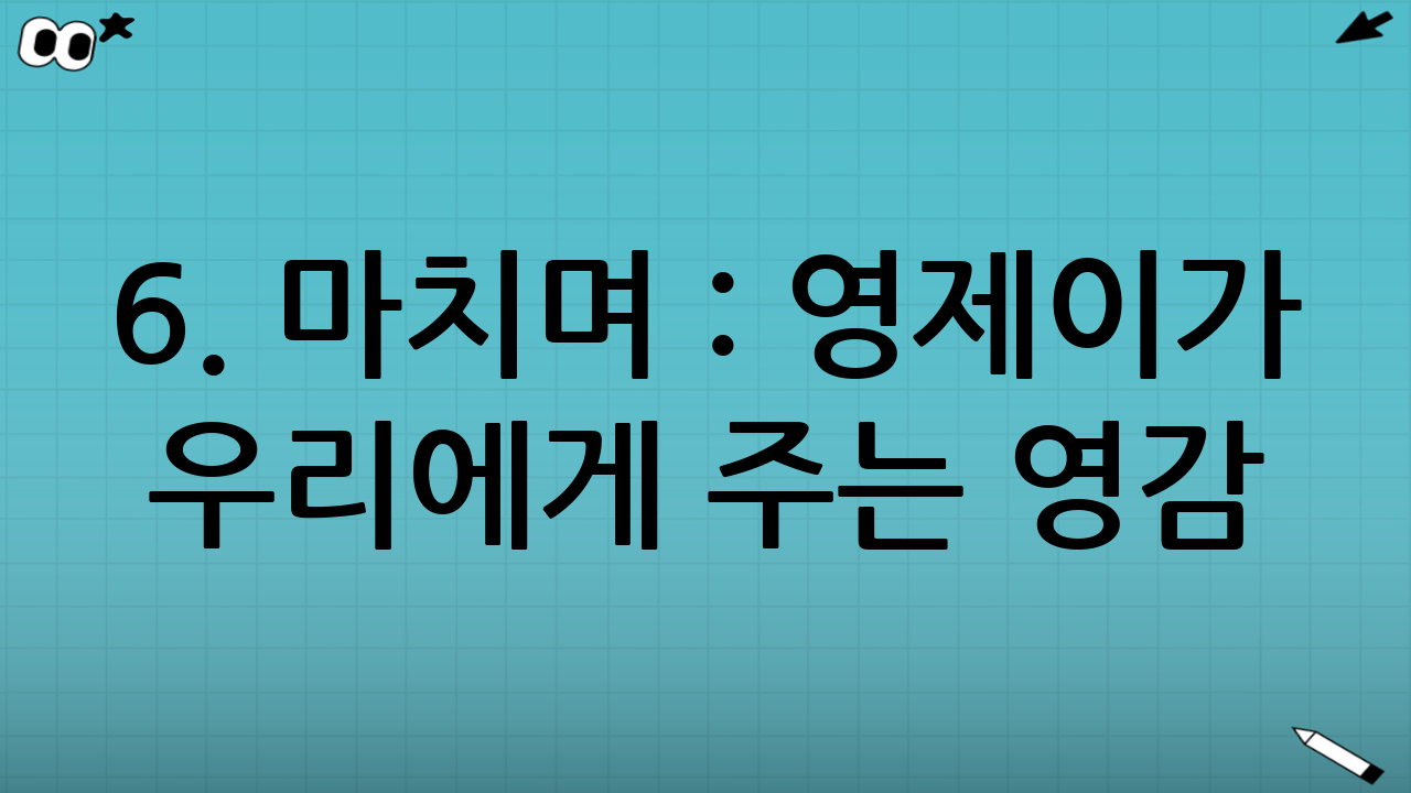 6. 마치며 : 영제이가 우리에게 주는 영감