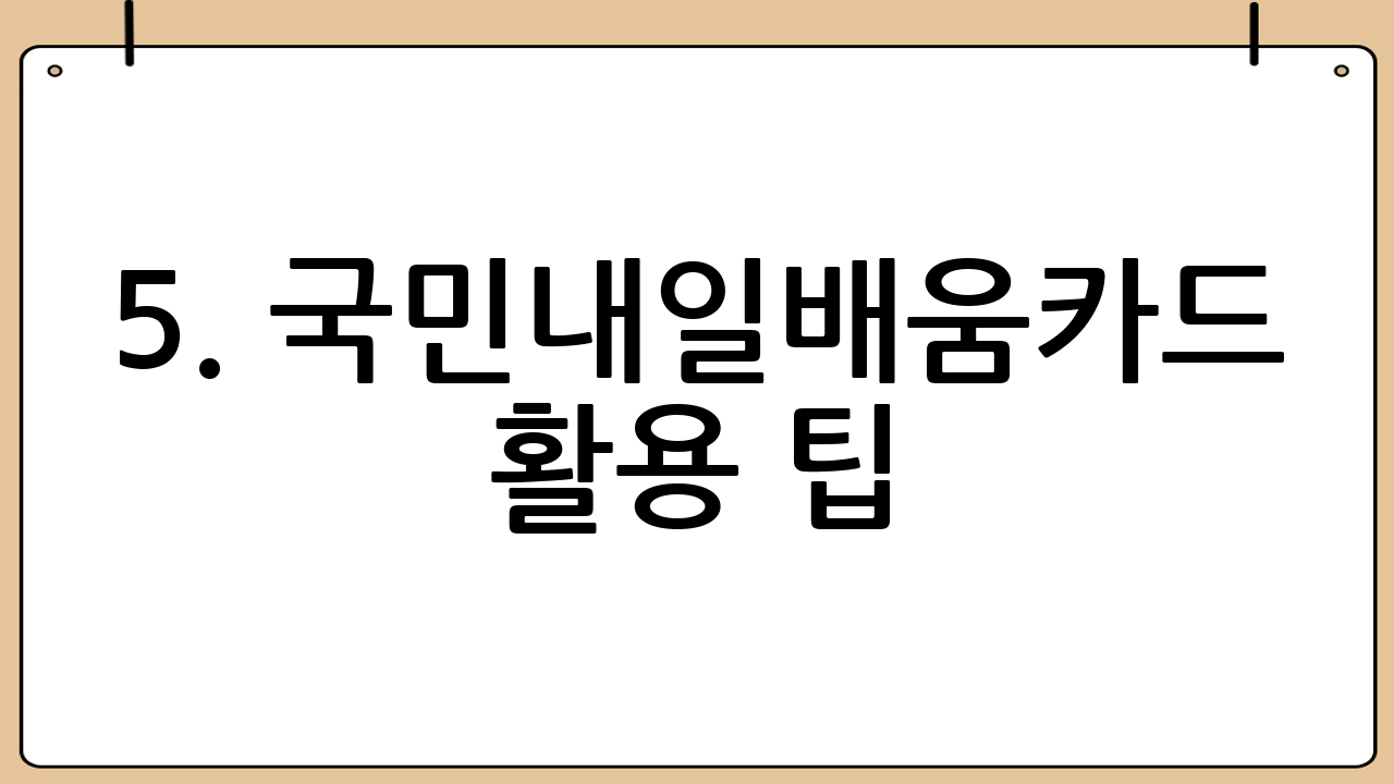 5. 국민내일배움카드 활용 팁: 500만 원, 똑똑하게 사용하세요!