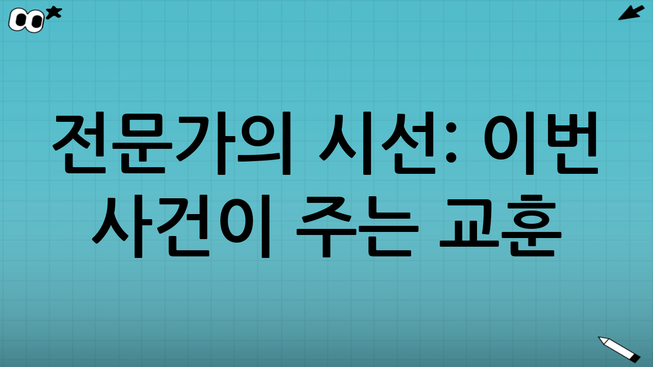 전문가의 시선: 이번 사건이 주는 교훈