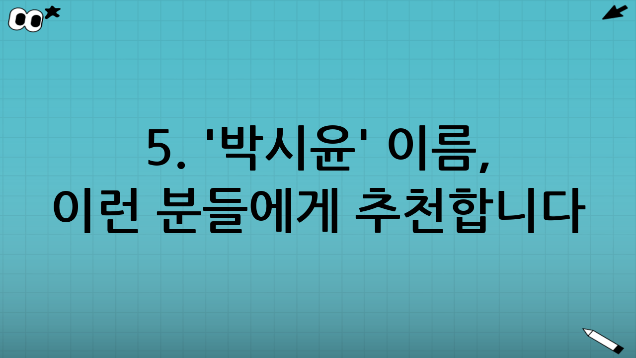 5. '박시윤' 이름, 이런 분들에게 추천합니다!