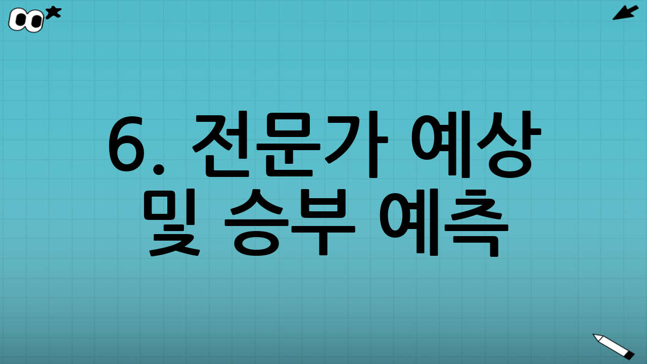 6. 전문가 예상 및 승부 예측