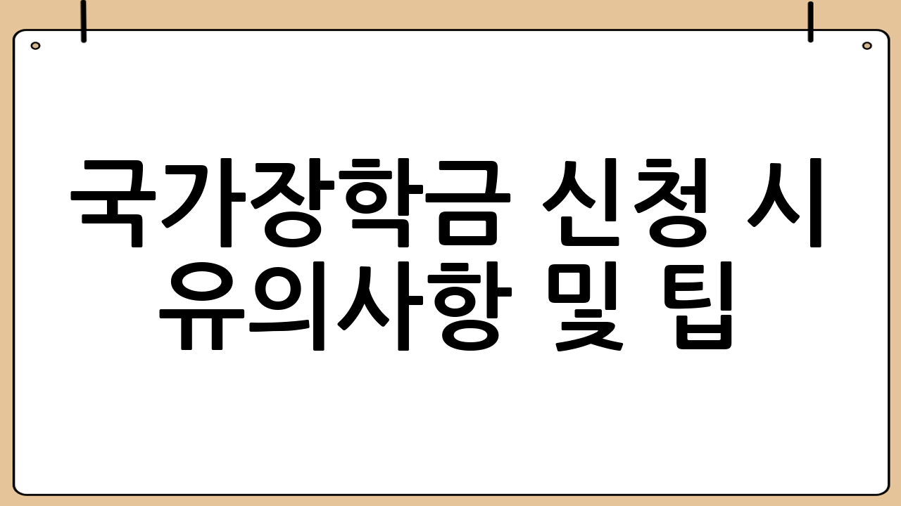 국가장학금 신청 시 유의사항 및 팁