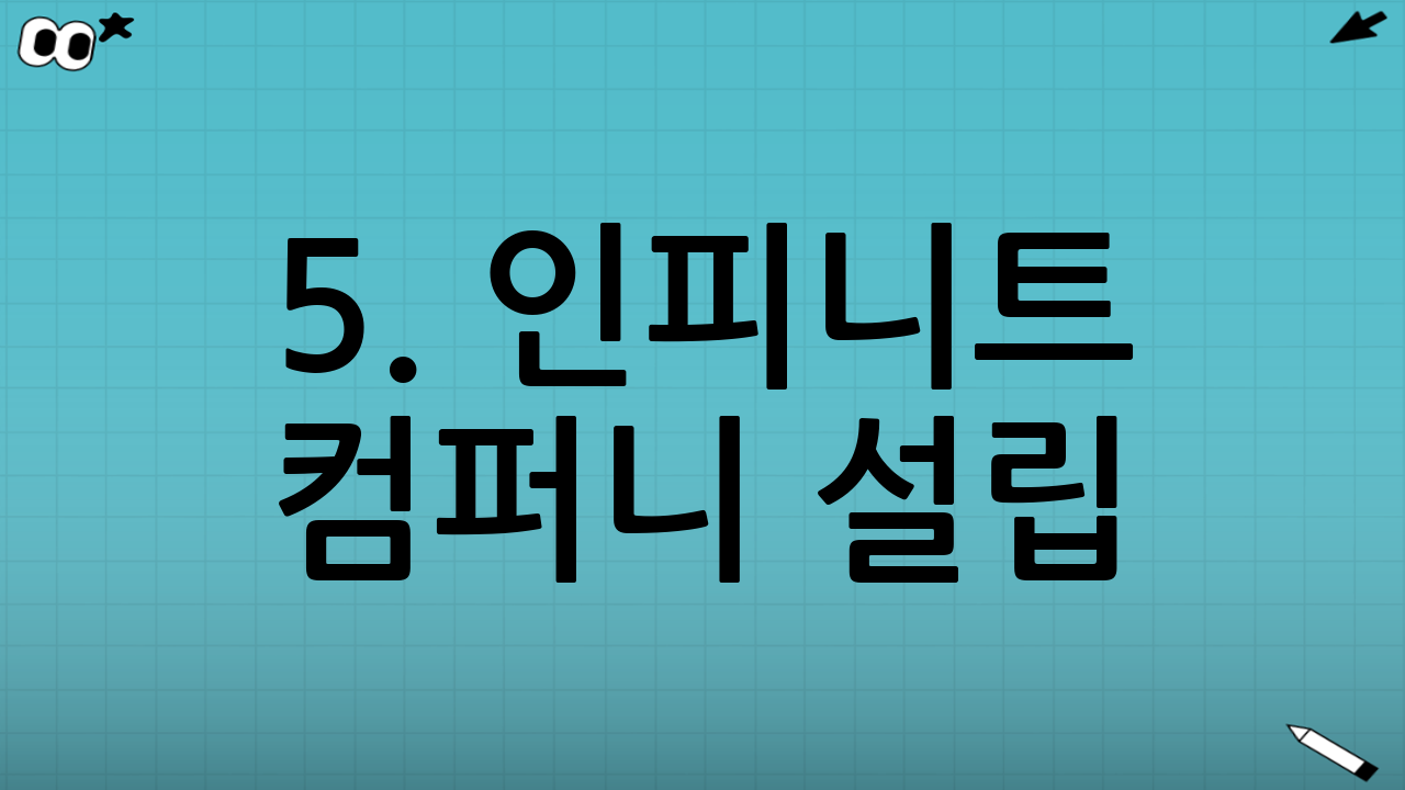 5. 인피니트 컴퍼니 설립: 진정한 리더의 품격