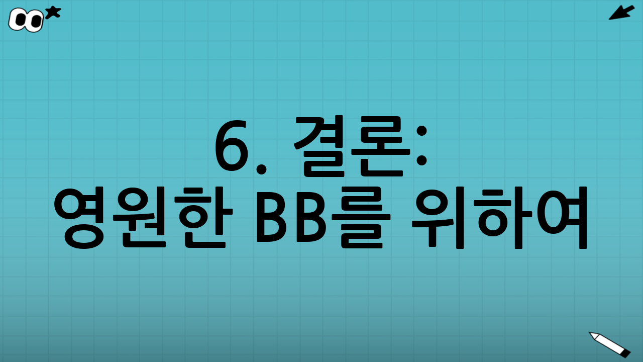 6. 결론: 영원한 BB를 위하여