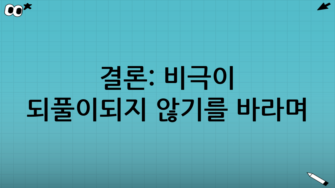 결론: 비극이 되풀이되지 않기를 바라며