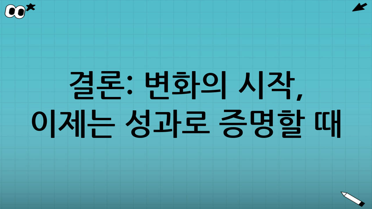 결론: 변화의 시작, 이제는 성과로 증명할 때