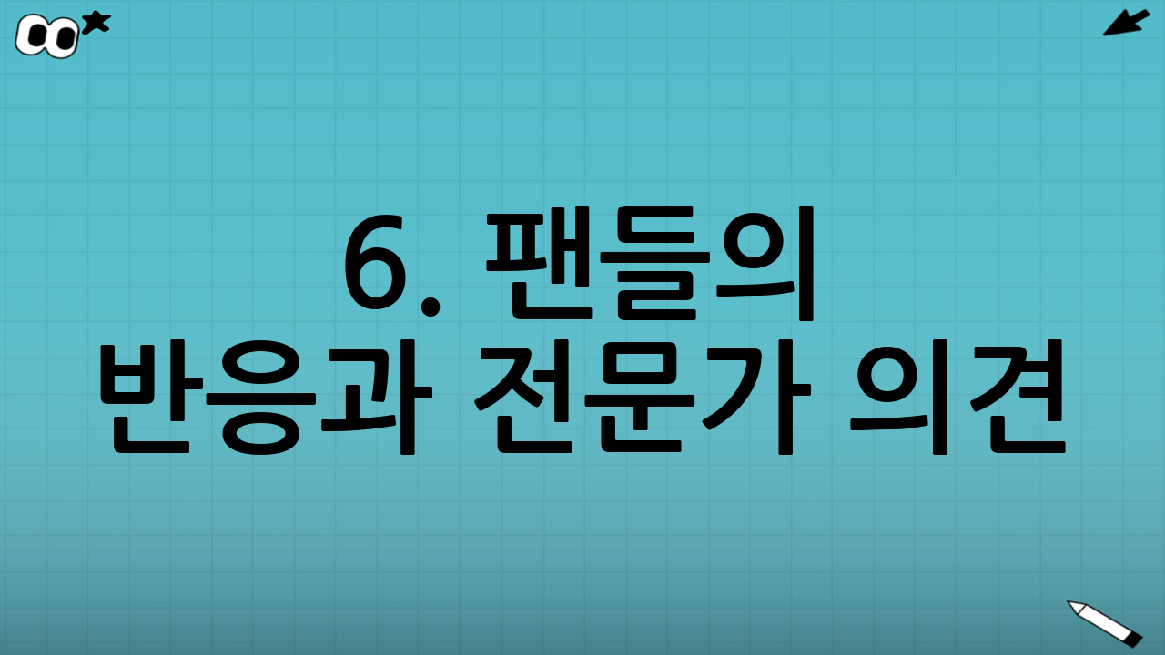 6. 팬들의 반응과 전문가 의견