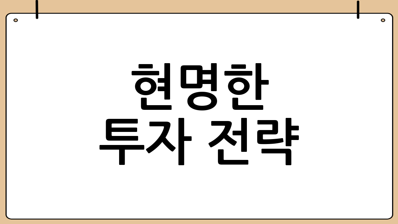 현명한 투자 전략: 자산 배분과 위험 관리