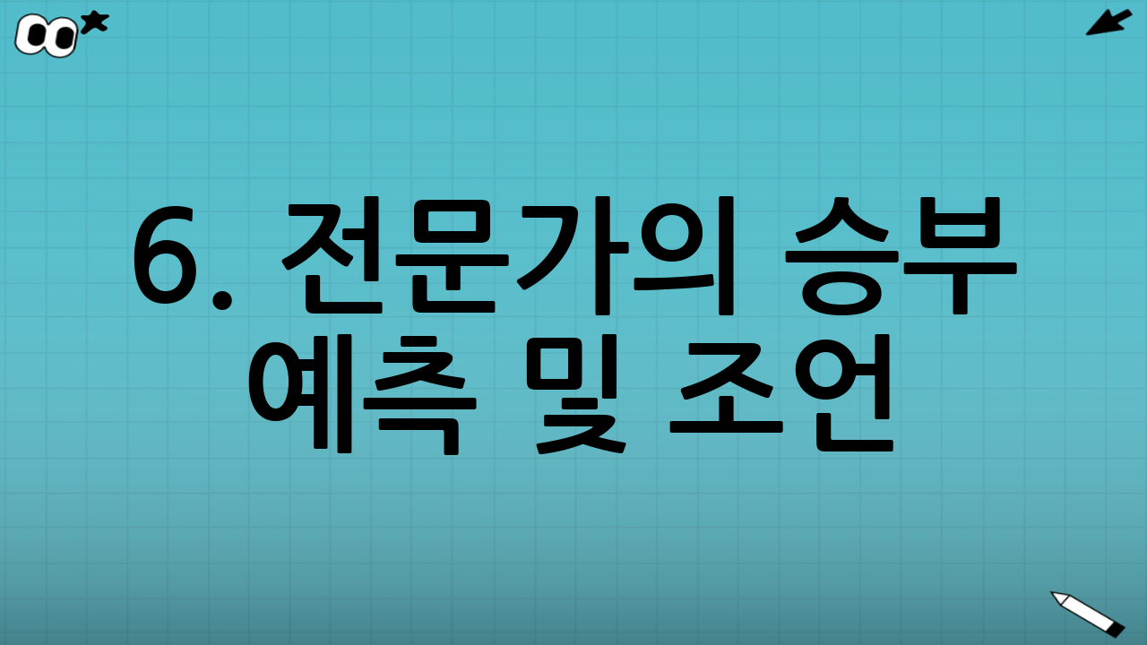 6. 전문가의 승부 예측 및 조언