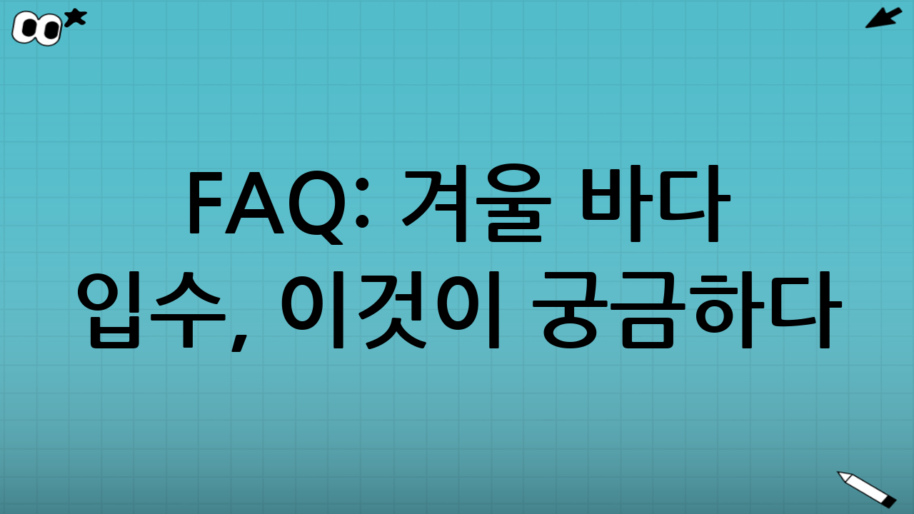 FAQ: 겨울 바다 입수, 이것이 궁금하다!