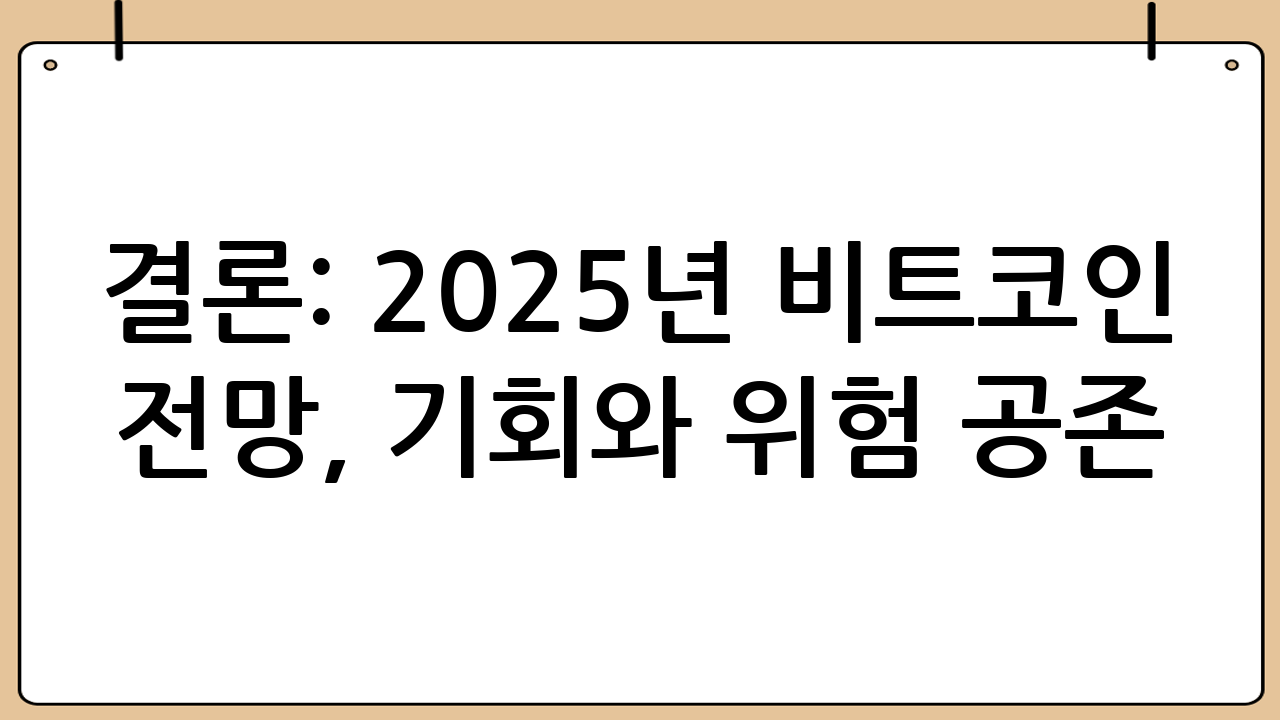 결론: 2025년 비트코인 전망, 기회와 위험 공존