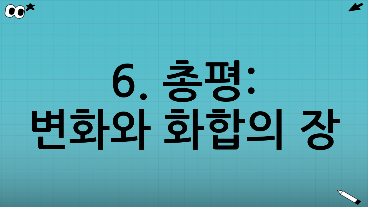 6. 총평: 변화와 화합의 장