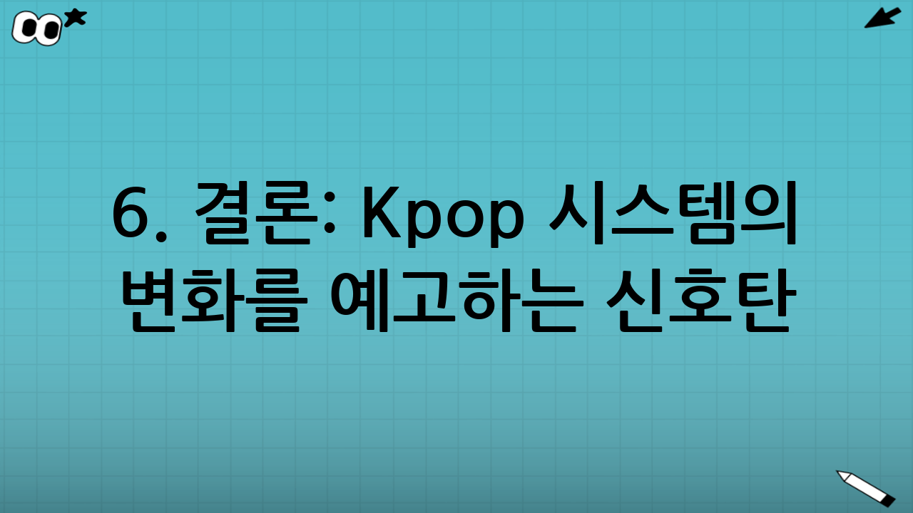 6. 결론: K-pop 시스템의 변화를 예고하는 신호탄