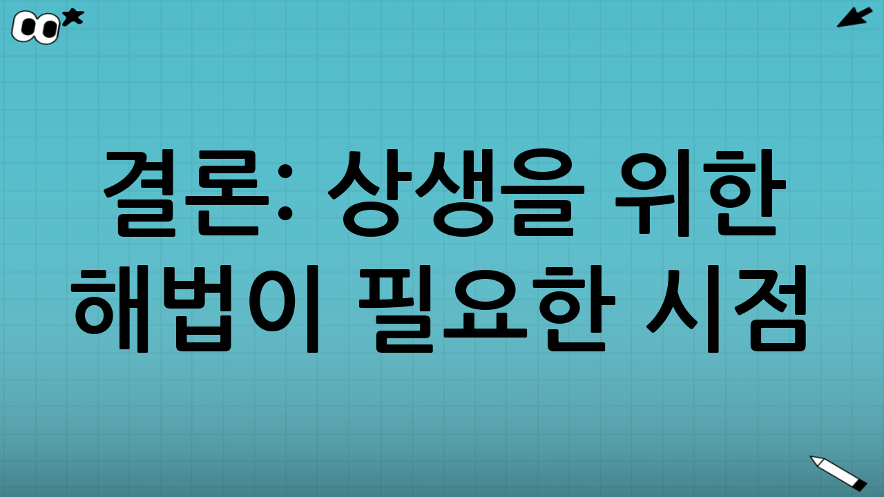 결론: 상생을 위한 해법이 필요한 시점