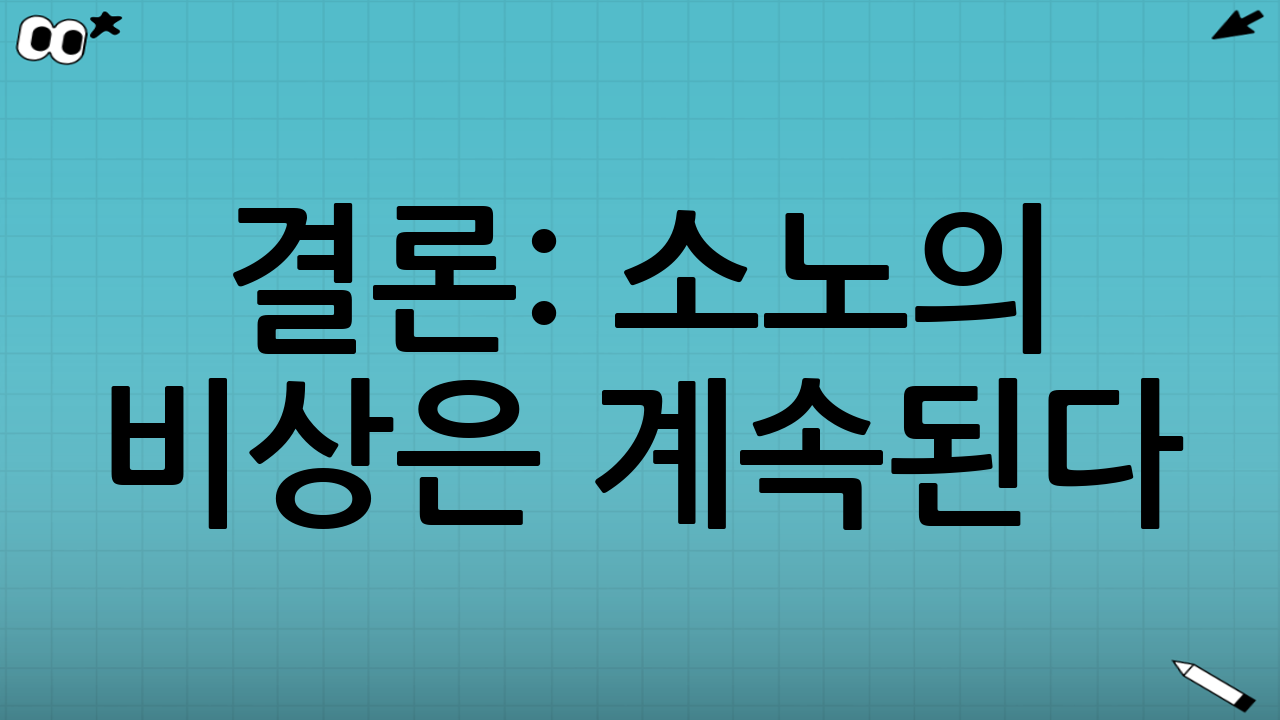 결론: 소노의 비상은 계속된다