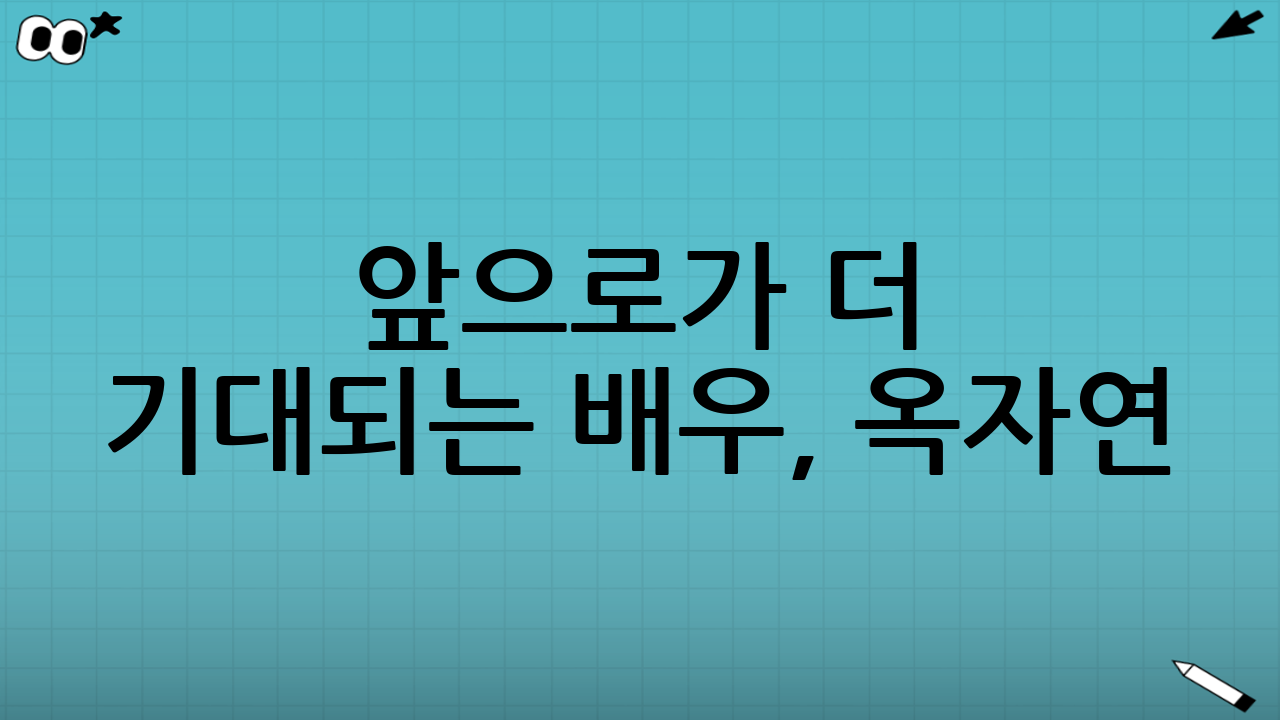 앞으로가 더 기대되는 배우, 옥자연