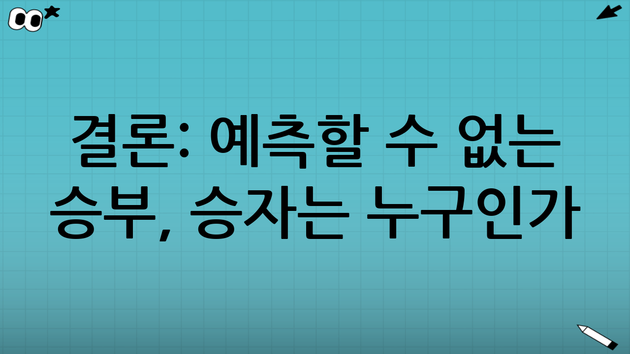 결론: 예측할 수 없는 승부, 승자는 누구인가?