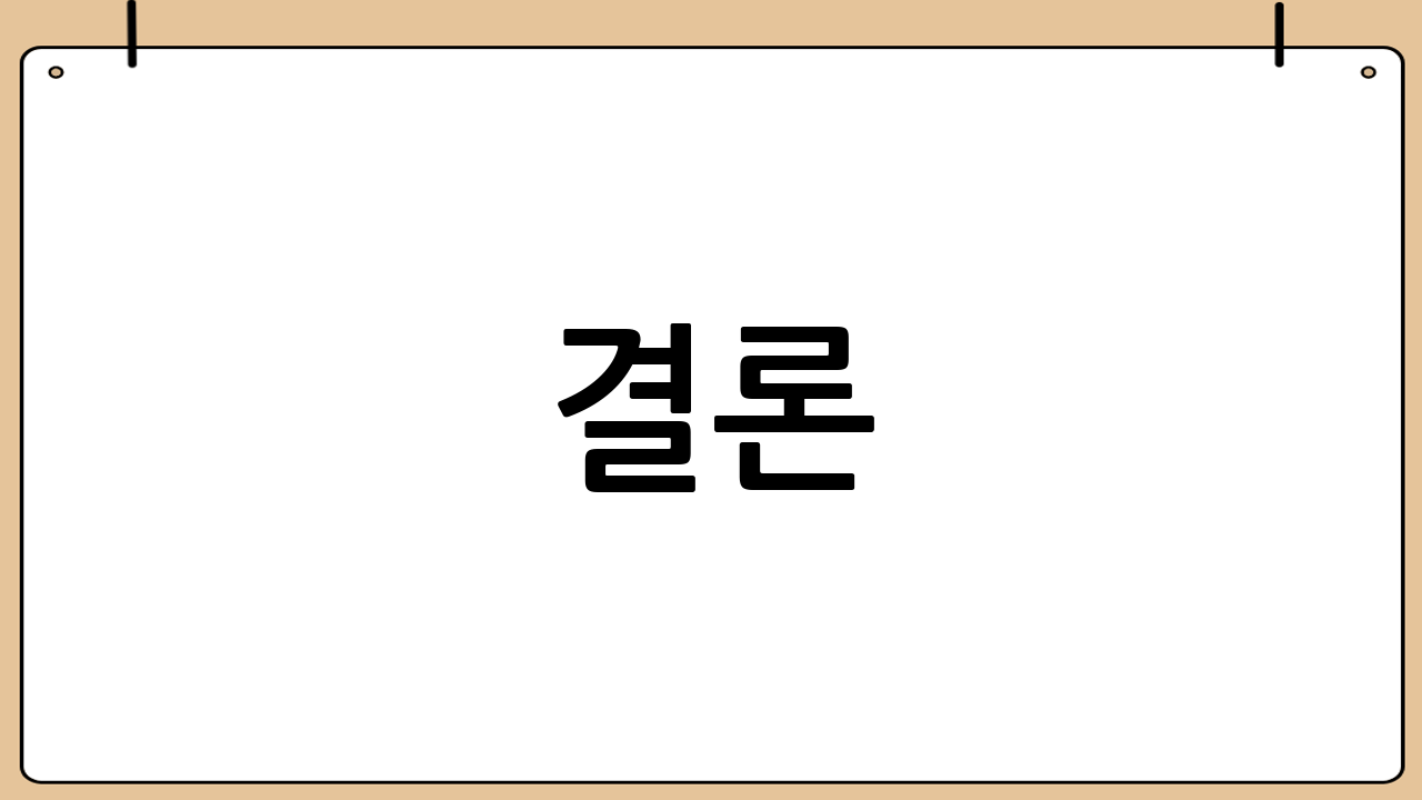 결론