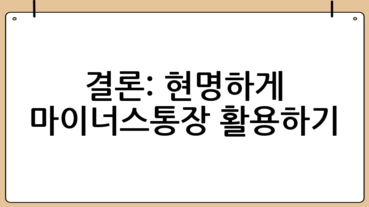 결론: 현명하게 마이너스통장 활용하기