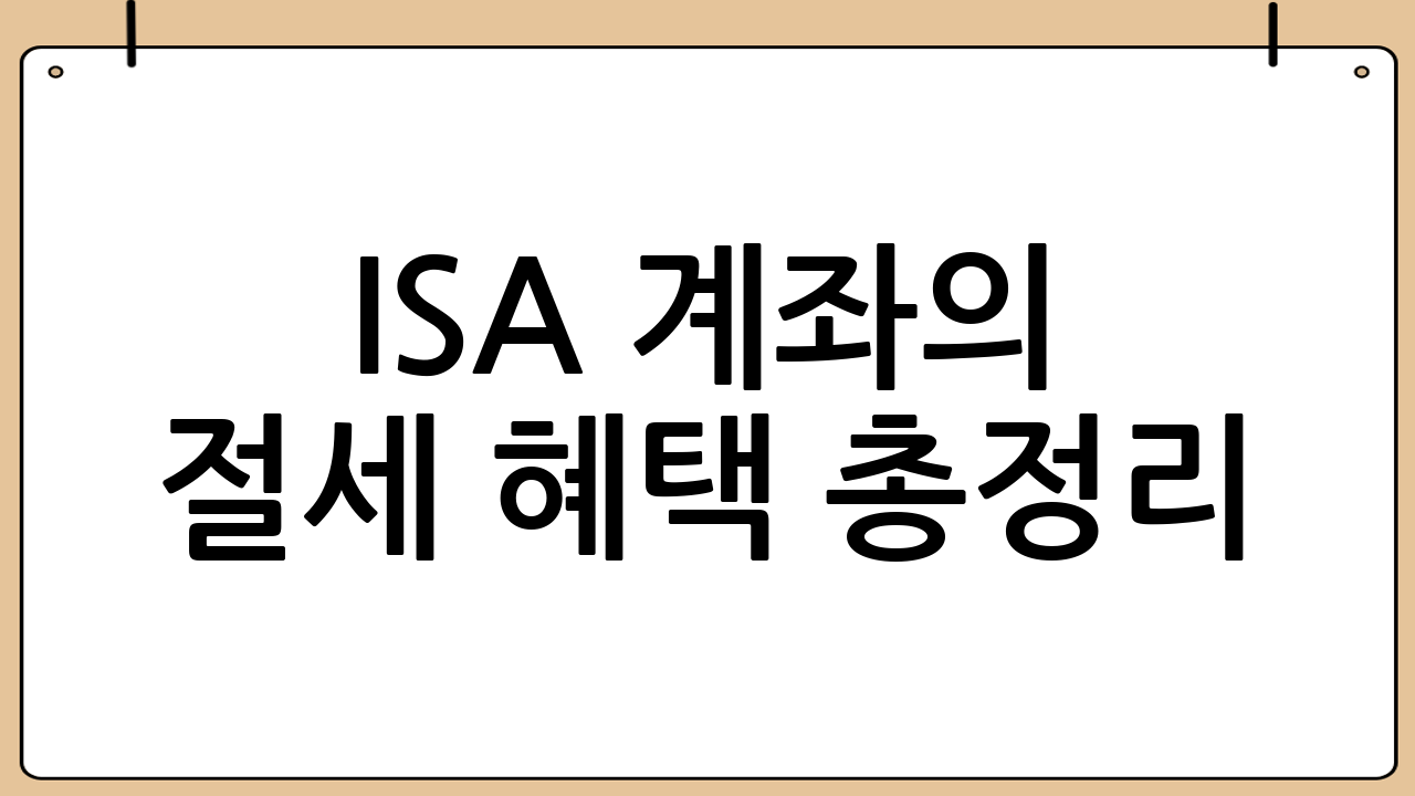 ISA 계좌의 절세 혜택 총정리