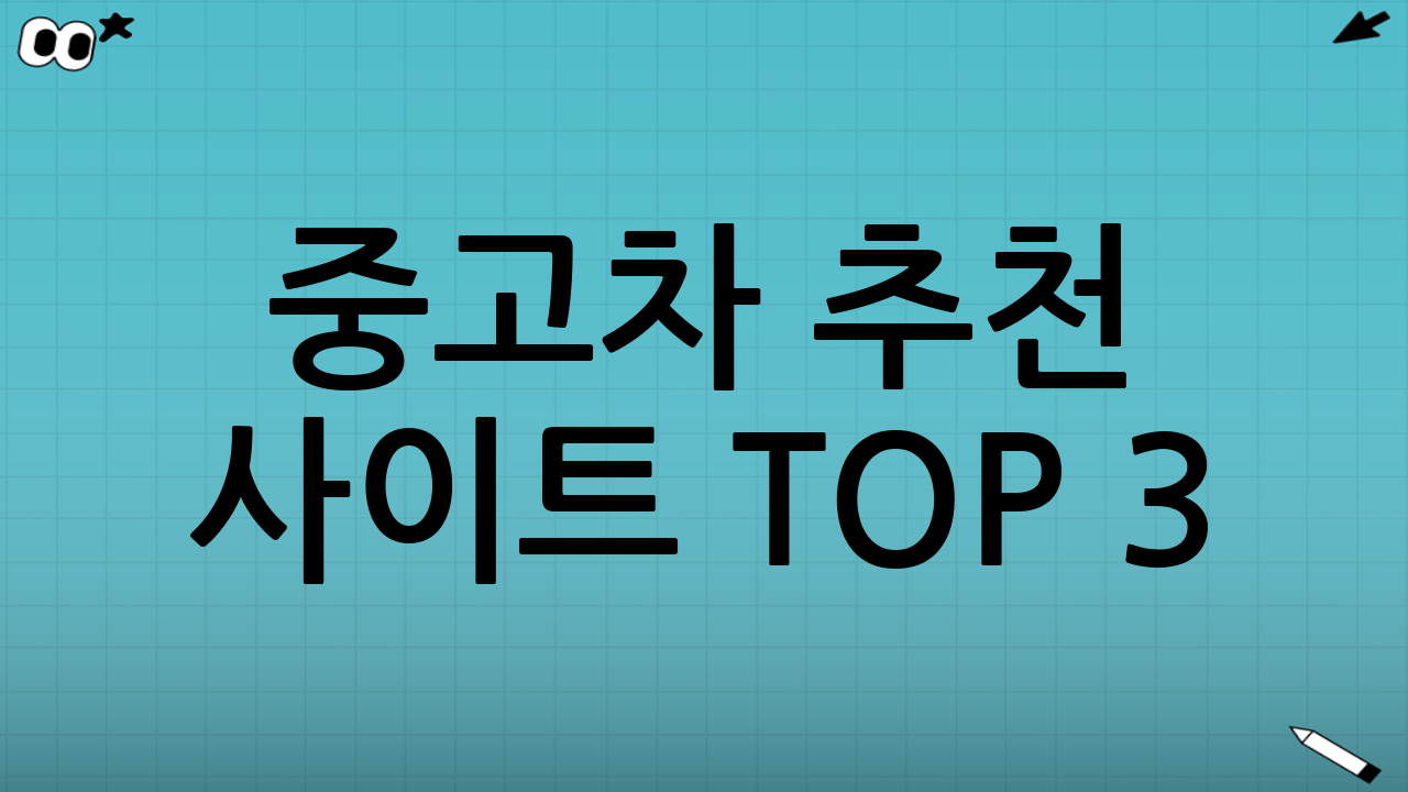 중고차 추천 사이트 TOP 3