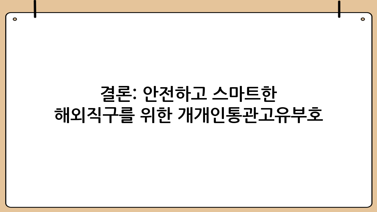 결론: 안전하고 스마트한 해외직구를 위한 개개인통관고유부호