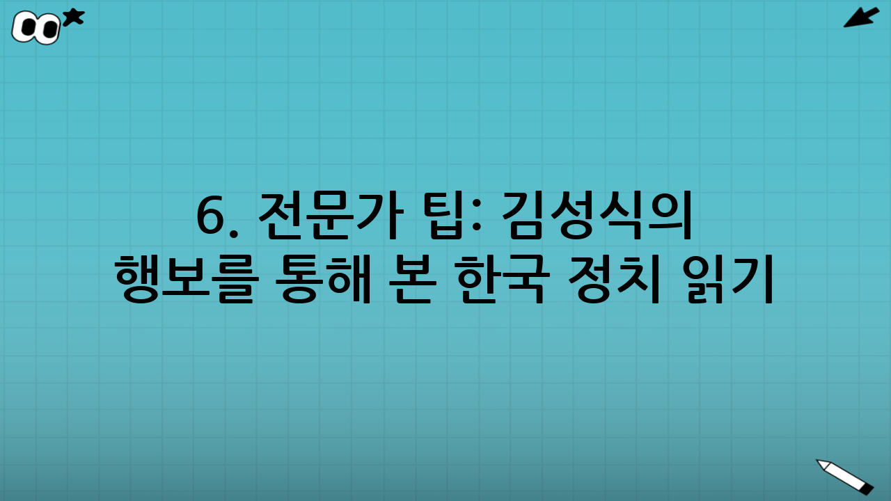 6. 전문가 팁: 김성식의 행보를 통해 본 한국 정치 읽기