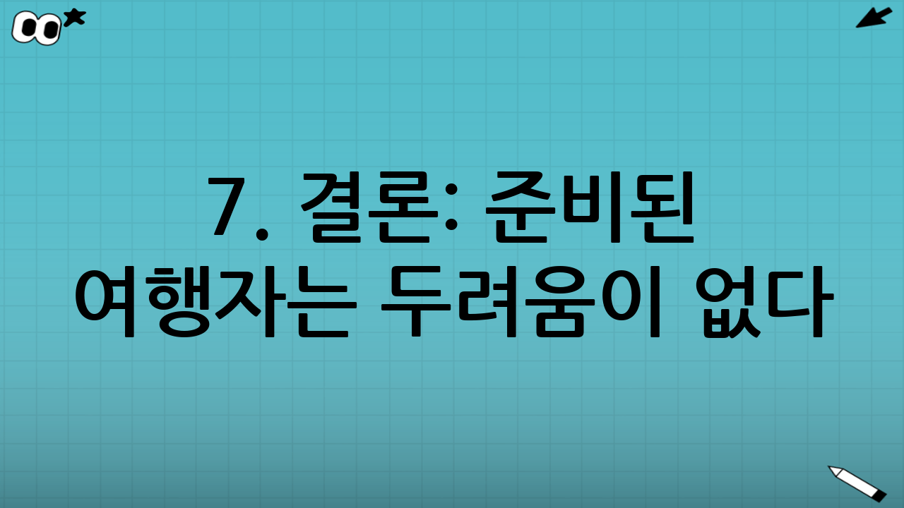 7. 결론: 준비된 여행자는 두려움이 없다