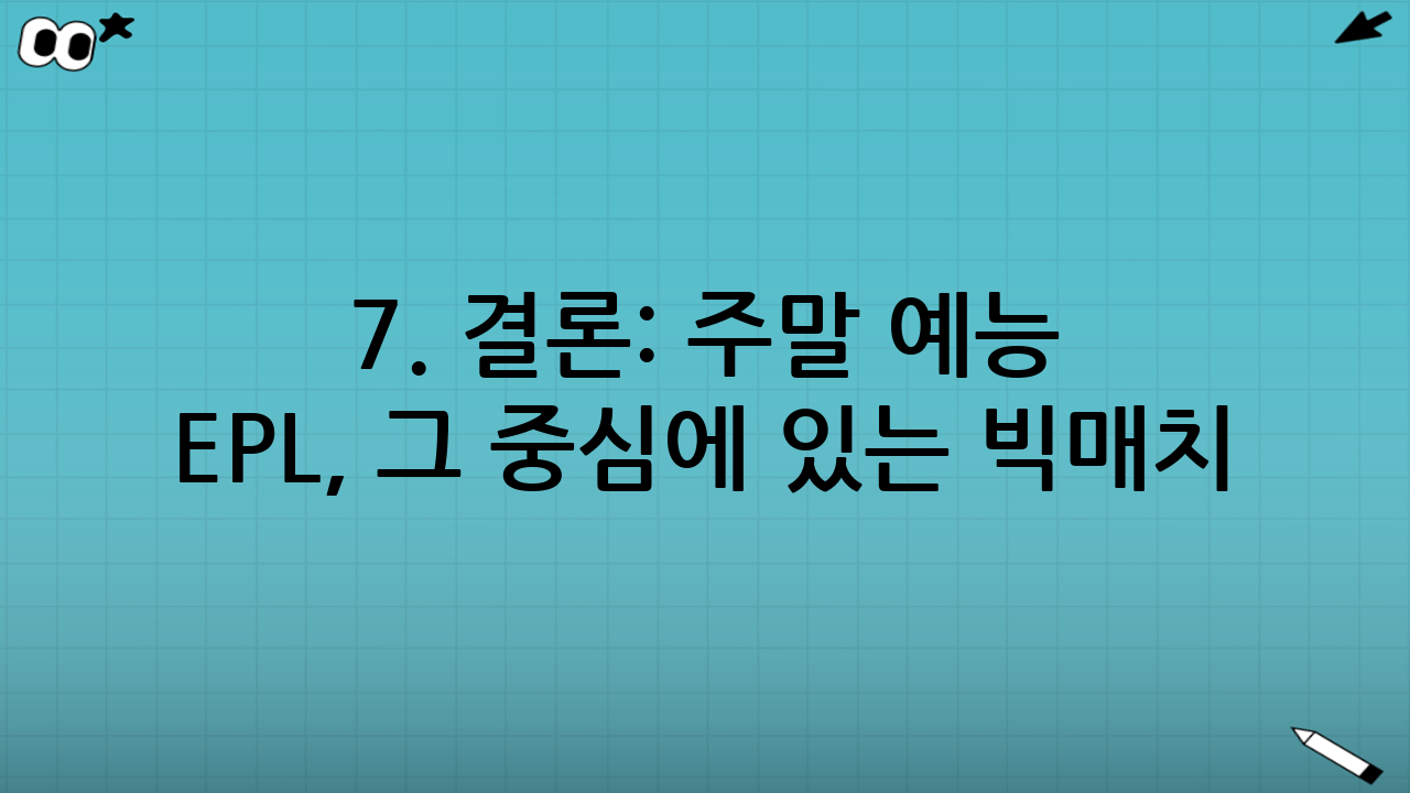 7. 결론: 주말 예능 EPL, 그 중심에 있는 빅매치