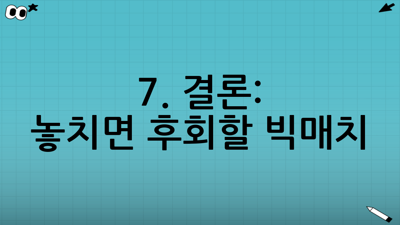 7. 결론: 놓치면 후회할 빅매치