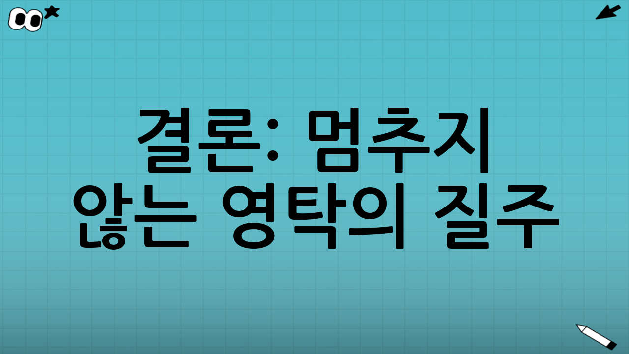 결론: 멈추지 않는 영탁의 질주
