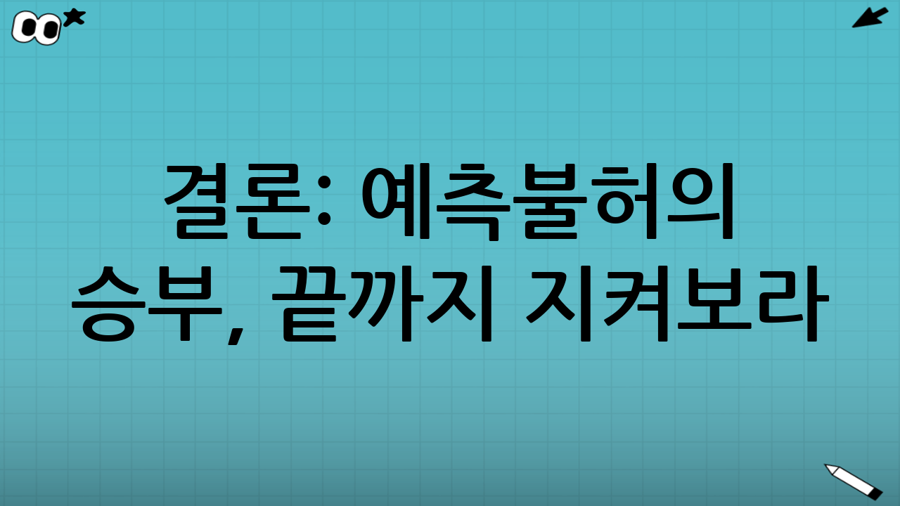 결론: 예측불허의 승부, 끝까지 지켜보라