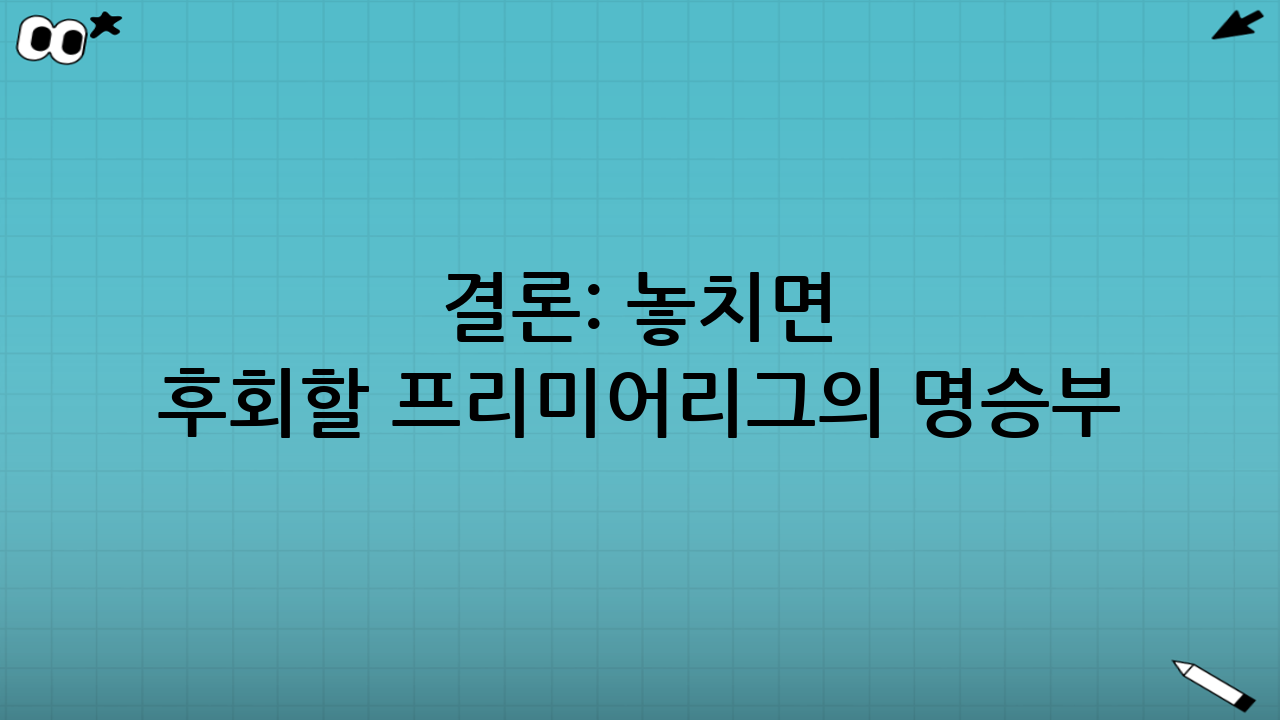 결론: 놓치면 후회할 프리미어리그의 명승부