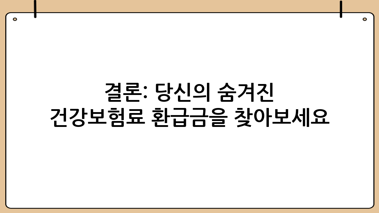 결론: 당신의 숨겨진 건강보험료 환급금을 찾아보세요!
