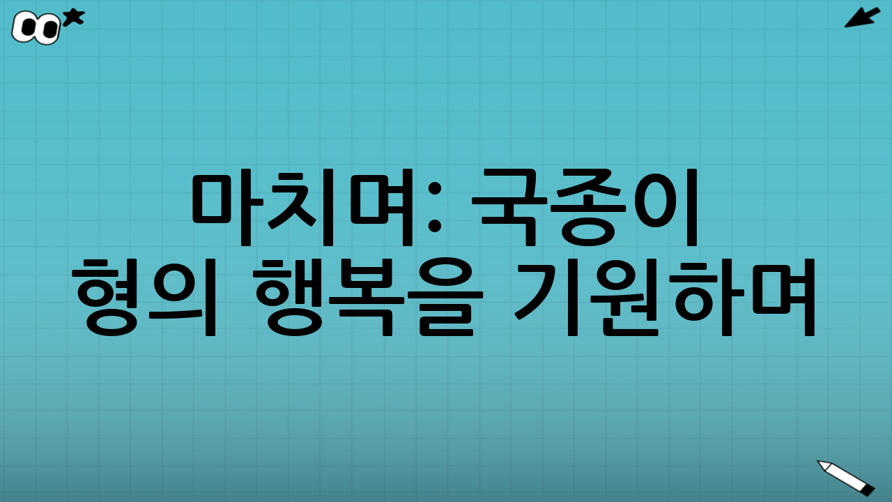 마치며: 국종이 형의 행복을 기원하며