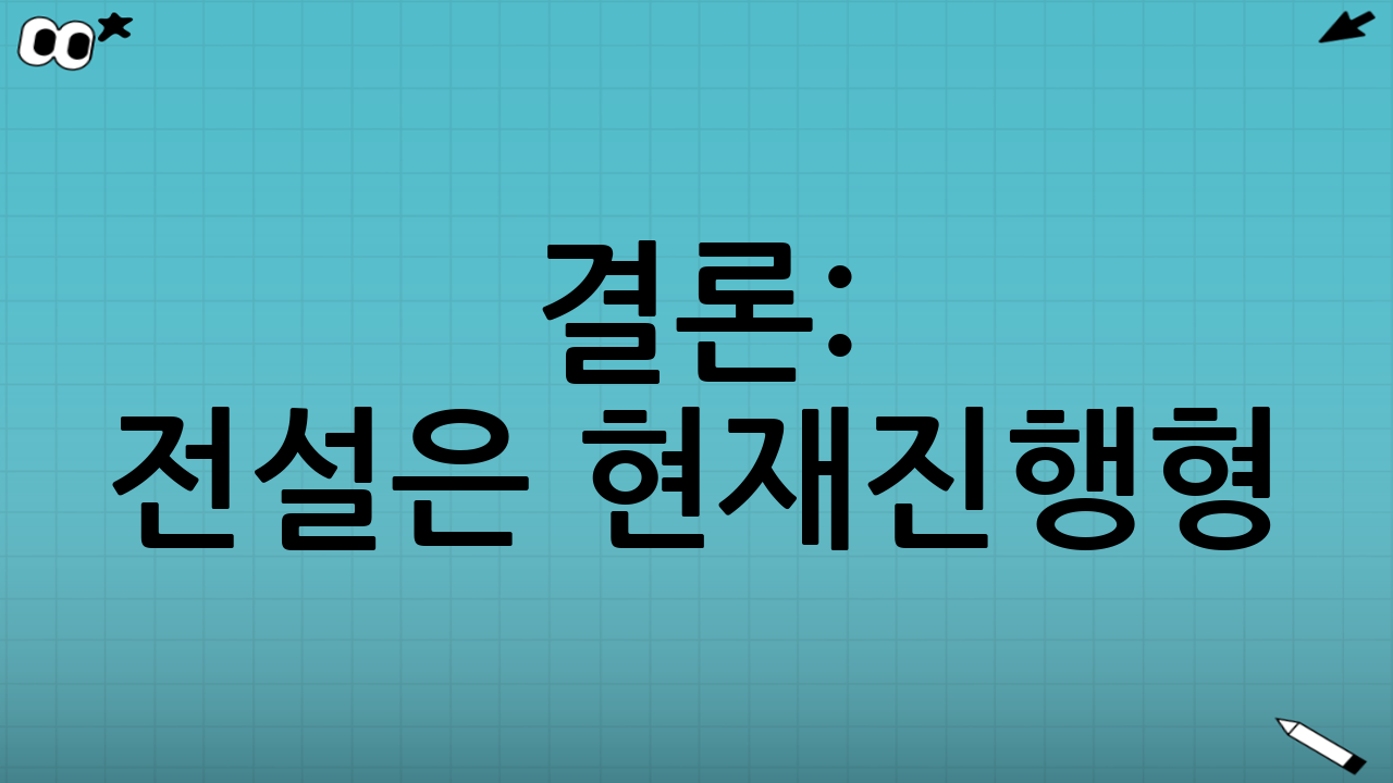 결론: 전설은 현재진행형