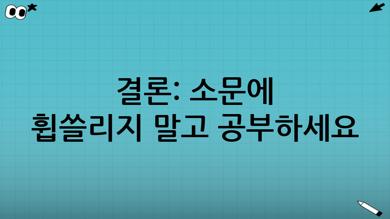 결론: 소문에 휩쓸리지 말고 공부하세요