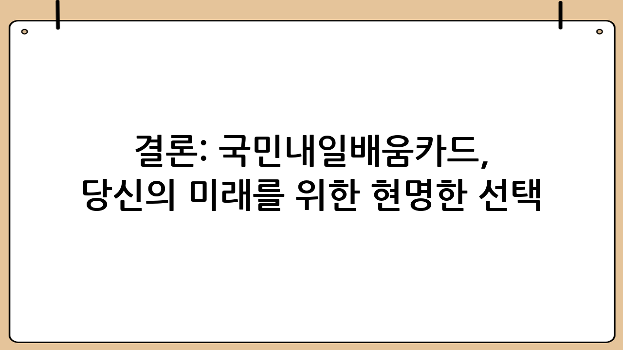 결론: 국민내일배움카드, 당신의 미래를 위한 현명한 선택